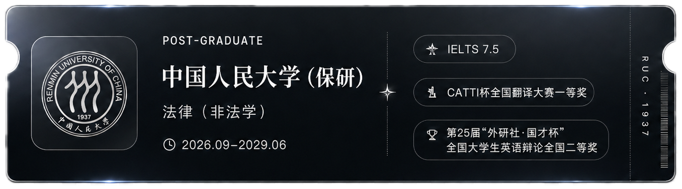 研究生：中国人民大学（保研），法律（非法学），2026.09-2029.06